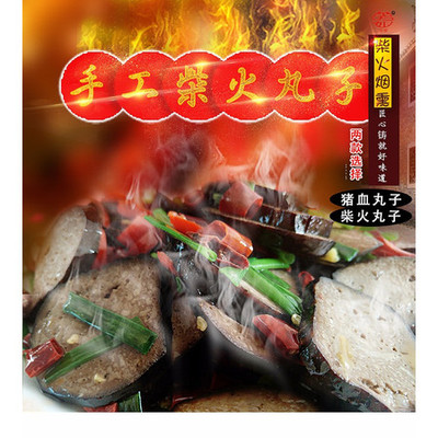 [邵陽市雙清區電商扶貧]前進村 農家自產 豬血丸子 3個裝 3*230克 農村電商扶貧產品